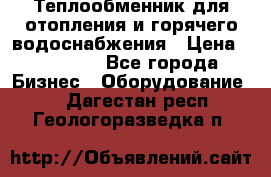 Теплообменник для отопления и горячего водоснабжения › Цена ­ 11 000 - Все города Бизнес » Оборудование   . Дагестан респ.,Геологоразведка п.